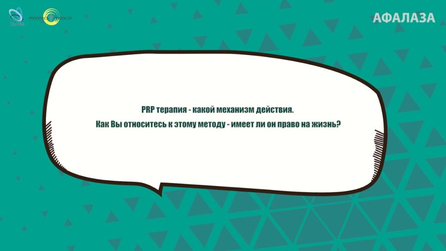 Кызласов П.С. - PRP терапия - какой механизм действия? Как Вы относитесь к этому методу, имеет ли он право на жизнь?