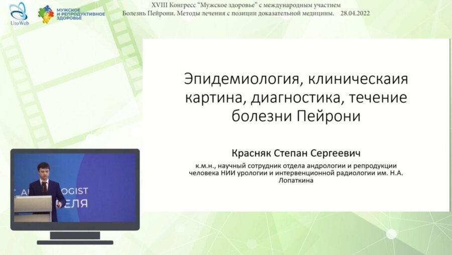 Красняк С.С. - Эпидемиология, клиническая картина, диагностика, течение болезни Пейрони