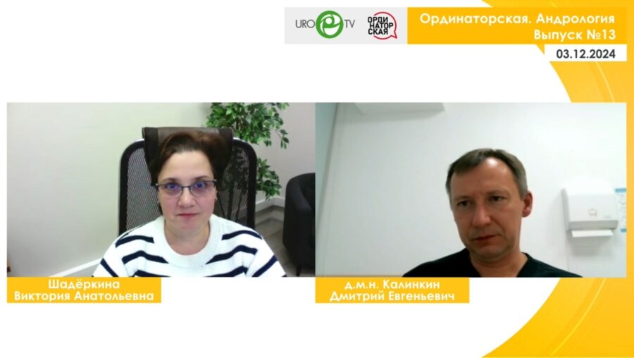 Вебинар «Ординаторская. Андрология» Выпуск №13