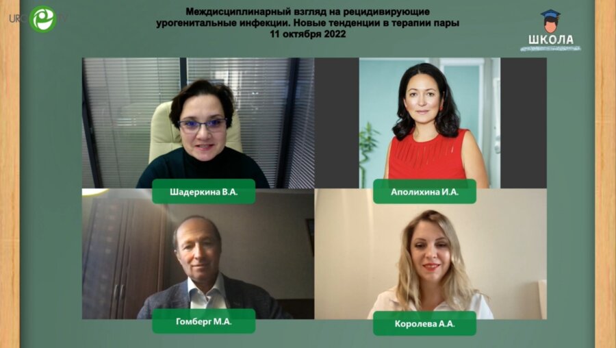 Королева А.А., Гомберг М.А., Аполихина И.А. - Рецидивирующие урогенитальные инфекции. Новые тенденции в терапии пары
