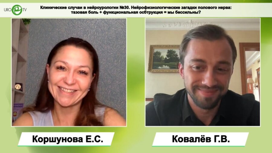 Ковалёв Г.В. - Нейрофизиологические загадки полового нерва: тазовая боль + функциональная обструкция = мы бессильны?