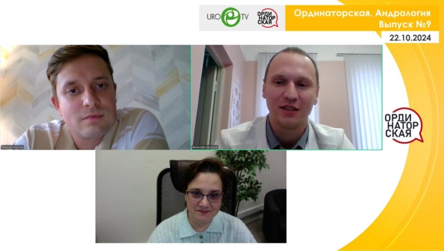 Вебинар «Ординаторская. Андрология» Выпуск №9