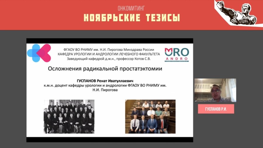 Гуспанов Р.И. - Осложнения радикальной простатэктомии