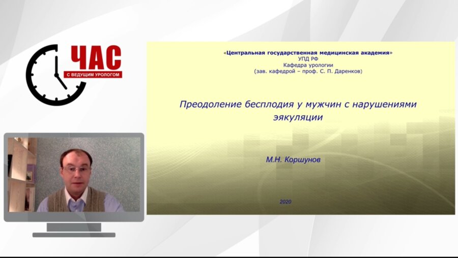 Коршунов М.Н. - Преодоление бесплодия у мужчин с расстройством эякуляции