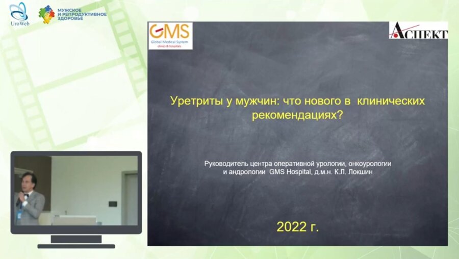 Локшин К.Л. - Уретриты у мужчин: что нового в клинических рекомендациях?