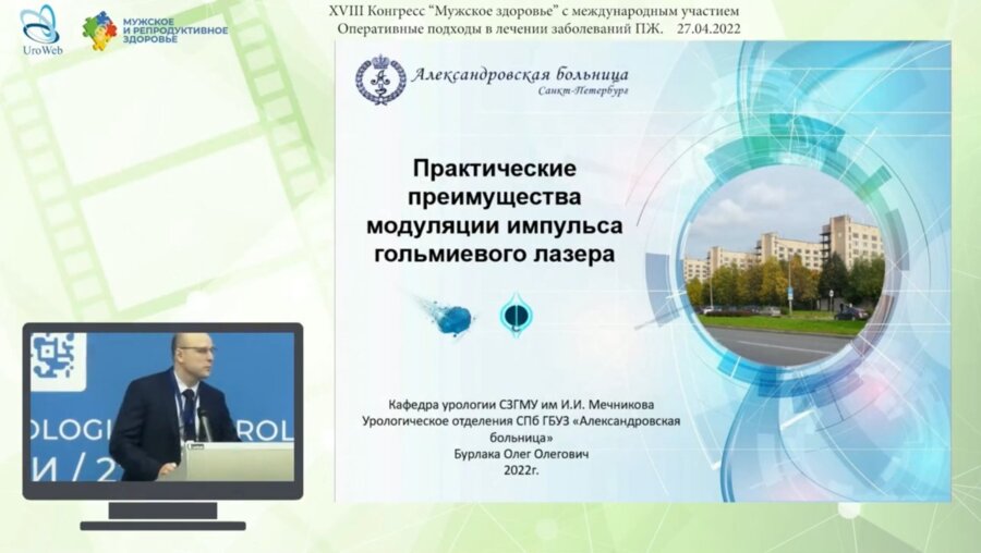 Бурлака О.О. - Практические преимущества модуляции импульса гольмиевого лазера