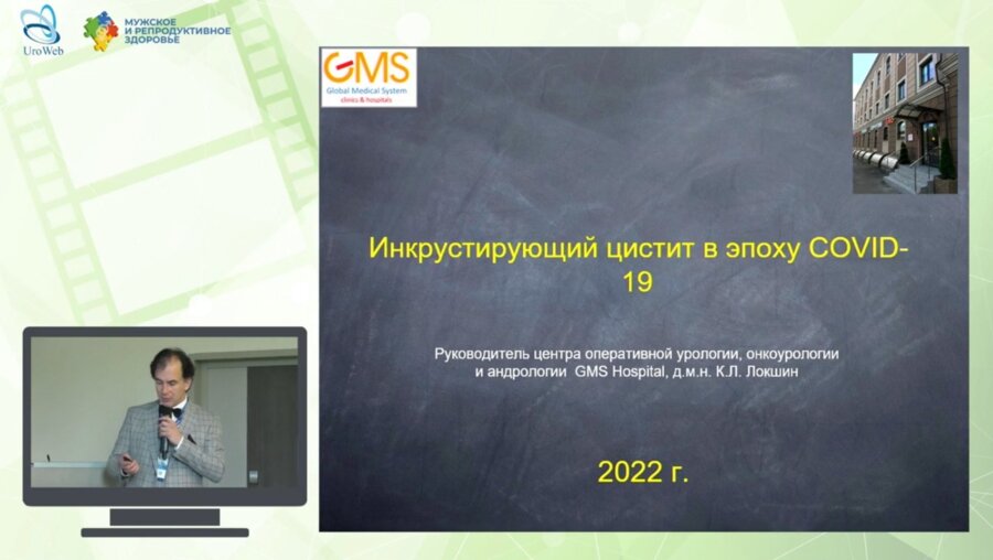 Локшин К.Л. - Инкрустирующий цистит в эпоху COVID-19