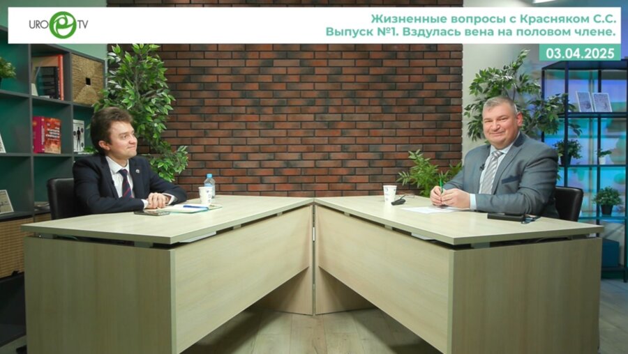 Овчинников Р.И., Красняк С.С. - Вздулась вена на половом члене