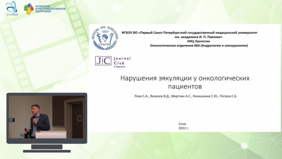 Яковлев В.Д. - Нарушения эякуляции у онкологических пациентов