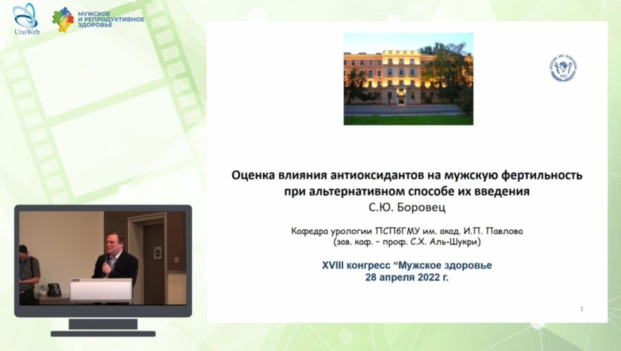 Боровец С. Ю. - Оценка влияния антиоксидантов на мужскую фертильность при альтернативном способе их введения