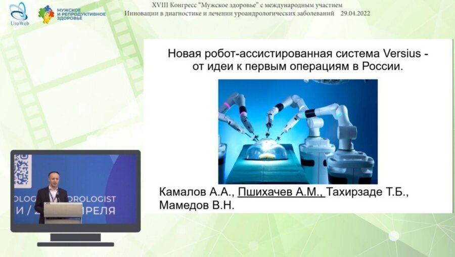Пшихачев А.М. - Новая робот-ассистированная система Versius - от идеи к первым операциям в России