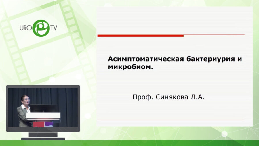 Синякова Л.А. - Асимптоматическая бактериурия и микробиом