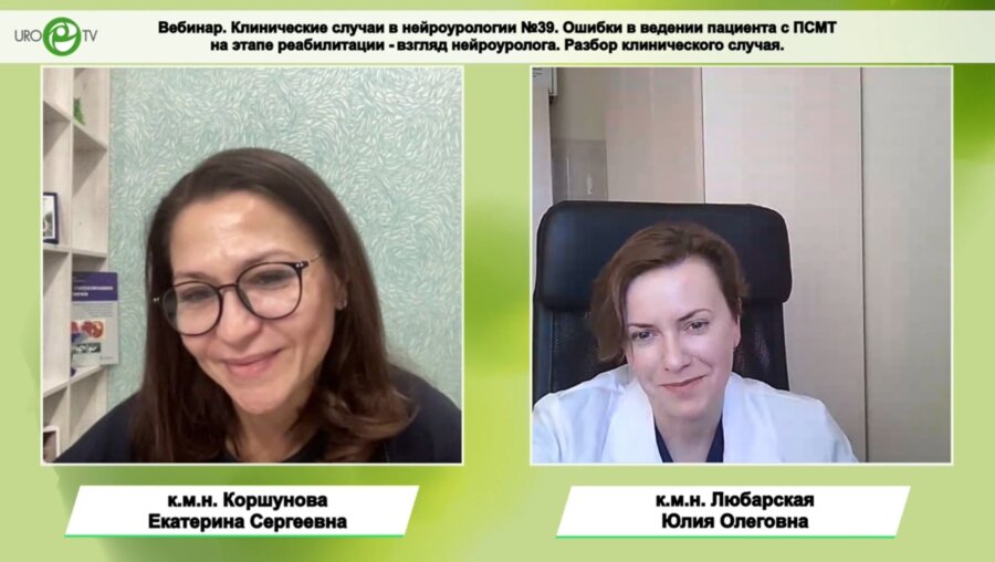 Любарская Ю.О., Коршунова Е.C. - Ошибки в ведении пациента с ПСМТ на этапе реабилитации - взгляд нейроуролога. Разбор клинического случая