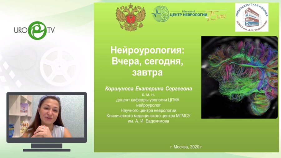 Коршунова Е.С. - Нейроурология вчера, сегодня, завтра