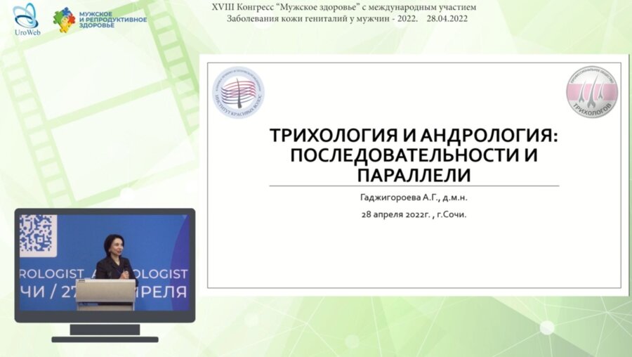 Гаджигороева А.Г. - Трихология и андрология: последовательности и параллели