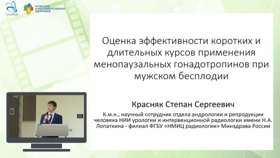 Красняк С.С. - Оценка эффективности коротких и длительных курсов применения менопаузальных гонадотропинов при мужском бесплодии