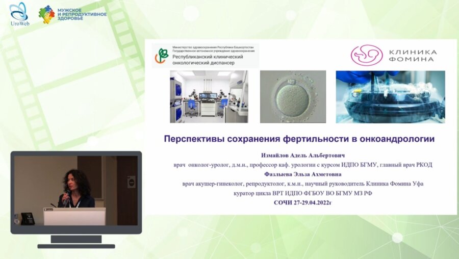 Фазлыева Э.А. - Перспективы сохранения фертильности в онкоандрологии