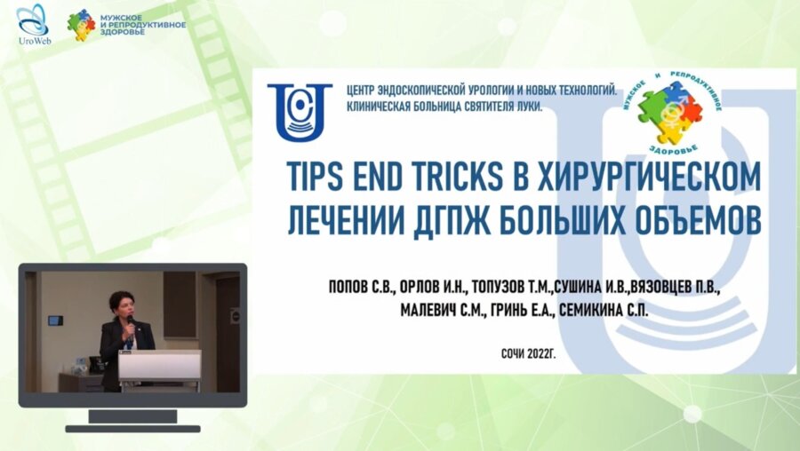 Сушина И.В. - Tips end tricks в хирургическом лечении ДГПЖ больших объемов