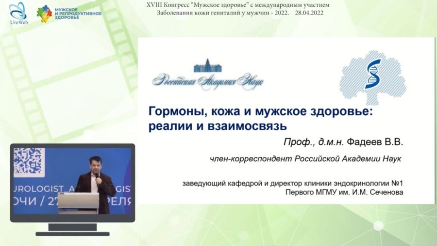 Фадеев В.В. - Гормоны, кожа и мужское здоровье: реалии и взаимосвязь