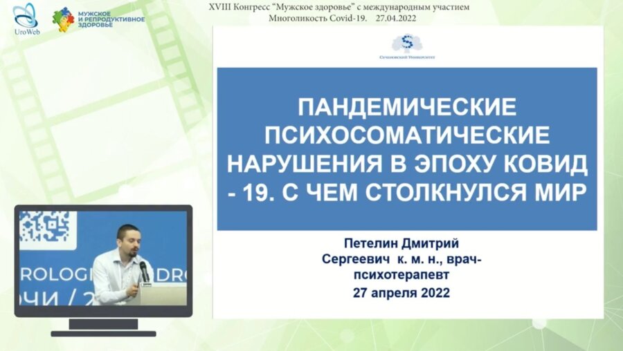 Петелин Д.С. - Пандемические психосоматические нарушения в эпоху  COVID-19. С чем столкнулся мир