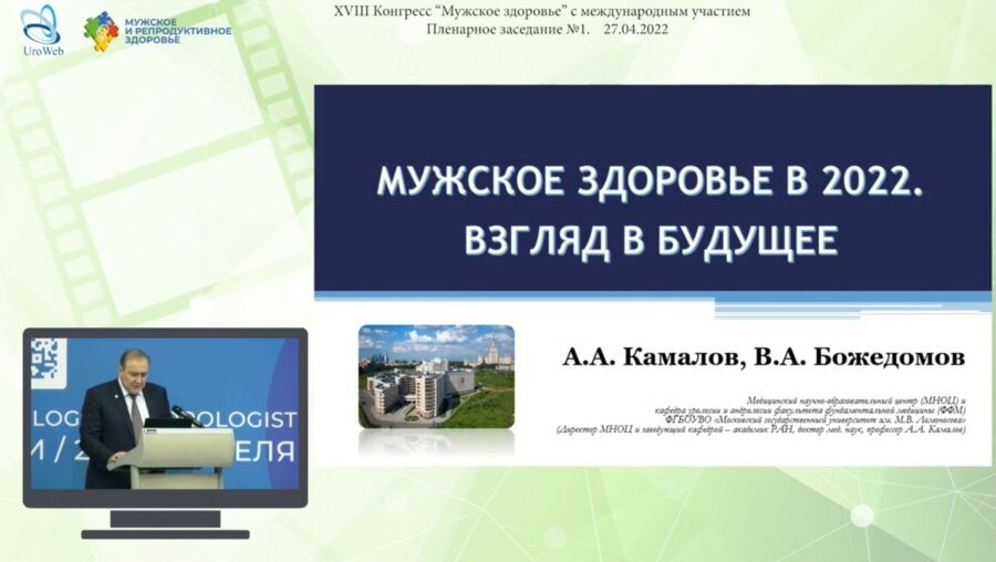 Камалов А.А. - Мужское здоровье в 2022 году. Взгляд в будущее