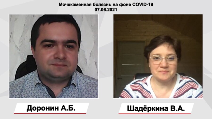 Доронин А.Б. - Мочекаменная болезнь на фоне COVID-19