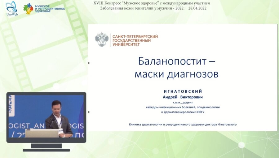 Игнатовский А.В. - Баланопостит - маски диагнозов