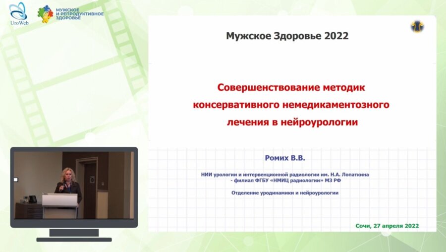Ромих В.В. - Совершенствование методик консервативного немедикаментозного лечения в нейроурологии