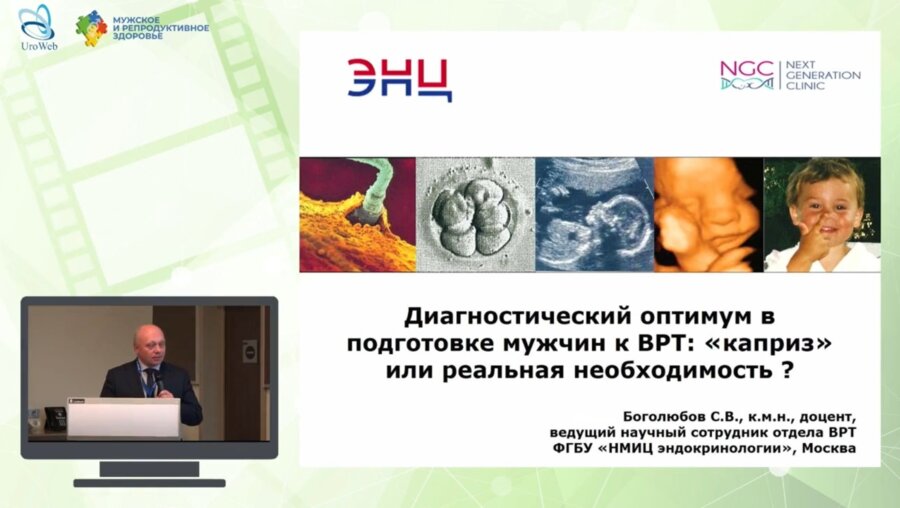 Боголюбов С.В. - Диагностический оптимум в подготовке мужчин к ВРТ: «‎каприз»‎ или реальная необходимость?