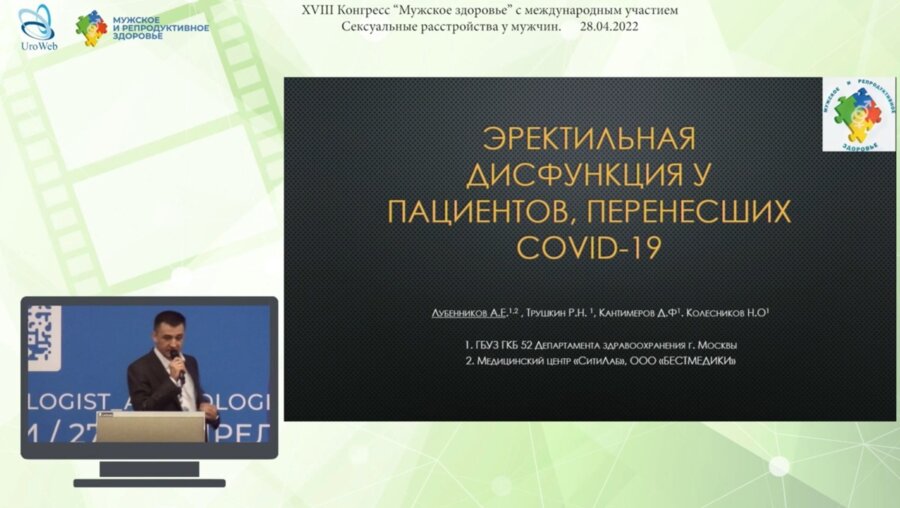 Лубенников А.Е.  - Эректильная дисфункция у пациентов, перенесших COVID-19