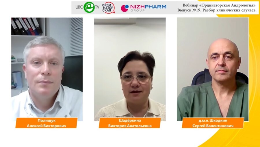 Вебинар «Ординаторская. Андрология» Выпуск №19 с Полищуком А.В. и Шкодкиным С.В.