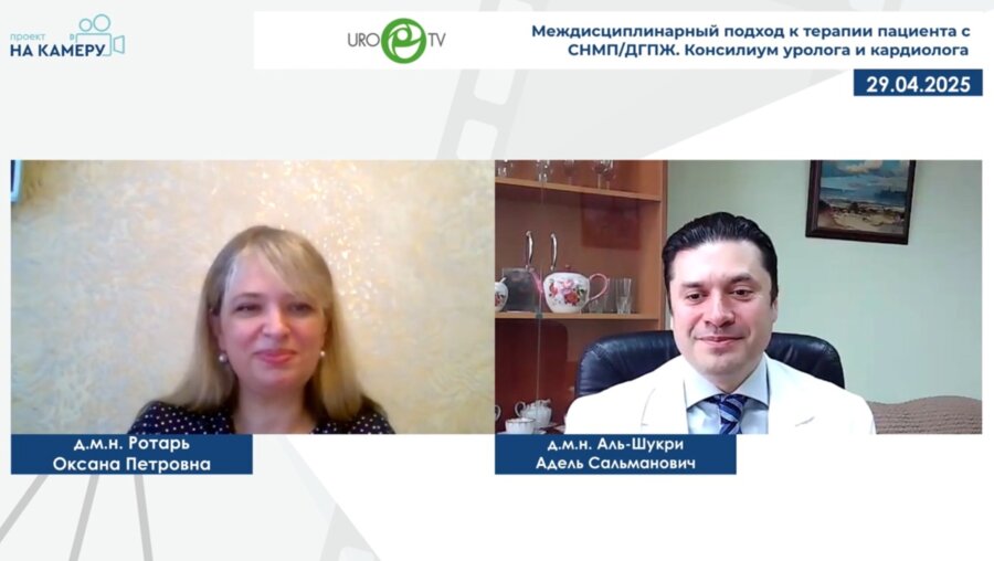 Аль-Шукри А.С., Ротарь О.П. - Междисциплинарный подход к терапии пациента с СНМП/ДГПЖ. Консилиум уролога и кардиолога