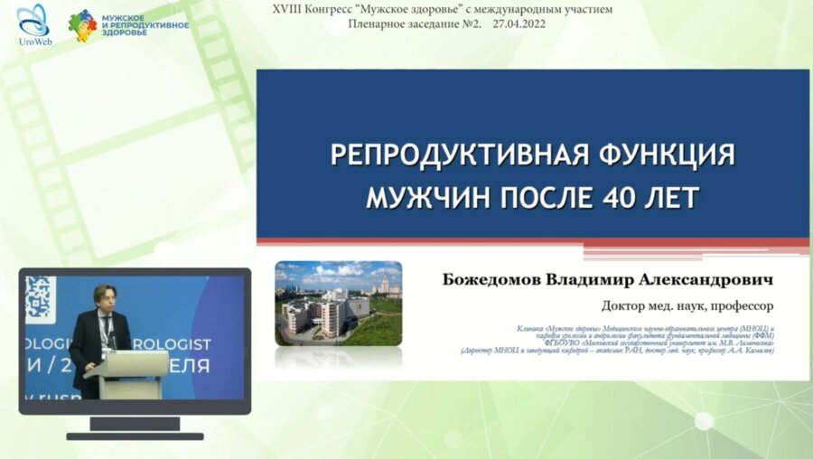 Божедомов В.А. - Репродуктивная функция мужчин после 40 лет