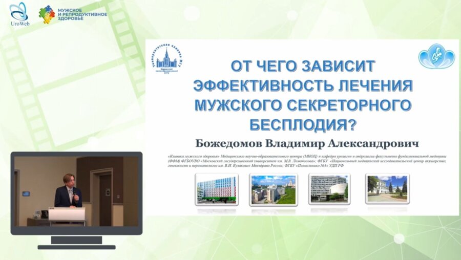 Божедомов В.А. - От чего зависит эффективность лечения мужского секреторного бесплодия?