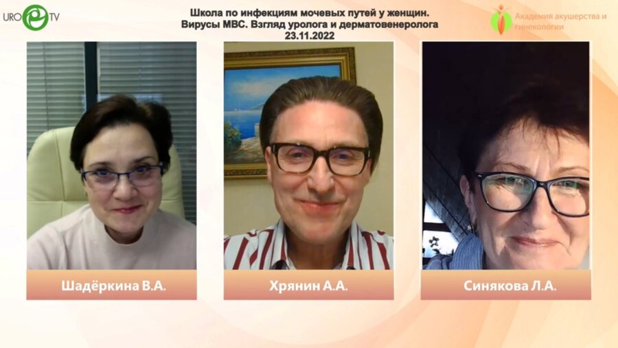 Синякова Л.А., Хрянин А.А. - Школа по инфекциям мочевых путей у женщин. Вирусы МВС. Взгляд уролога и дерматовенеролога