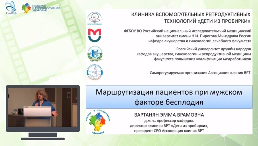 Вартанян Э.В. - Маршрутизация пациентов при мужском факторе бесплодия