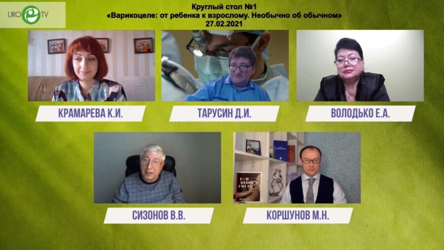 Круглый стол №1: «‎Варикоцеле: от ребенка к взрослому. Необычно об обычном»‎
