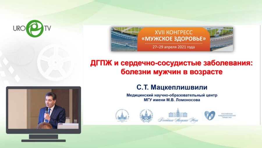 Мацкеплишвили С.Т. - ДГПЖ и сердечно-сосудистые заболевания – болезни стареющих мужчин