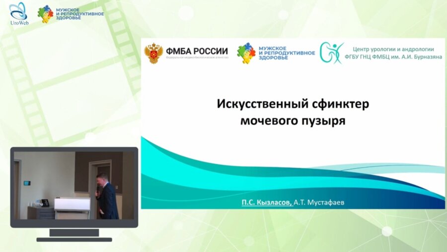 Кызласов П.С. - Искусственный сфинктер мочевого пузыря