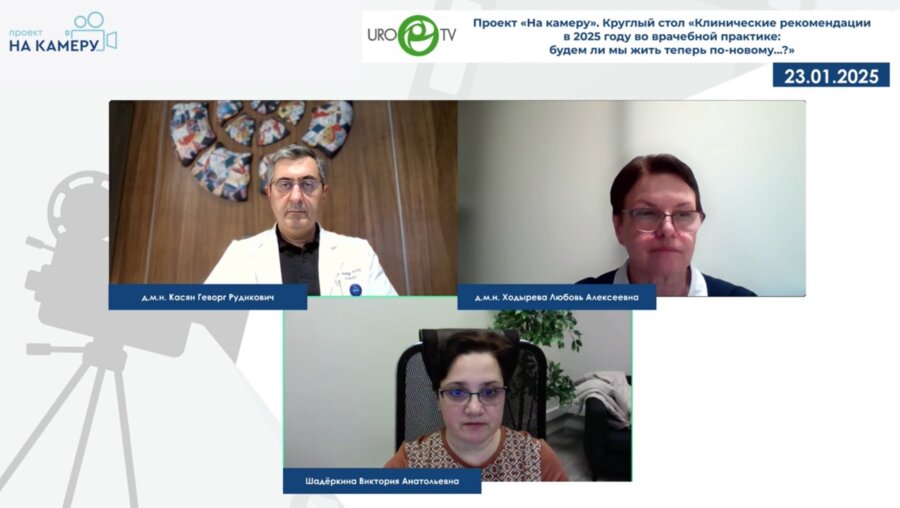 Касян Г.Р., Ходырева Л.А. - Круглый стол «Клинические рекомендации в 2025 году во врачебной практике: будем ли мы жить теперь по-новому...?»