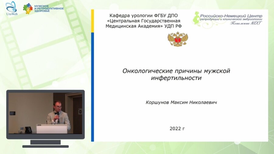 Коршунов М.Н. - Онкологические причины мужской инфертильности