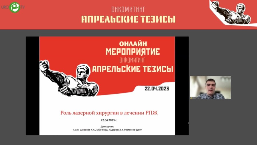 Ширанов К.А. - Роль лазерной хирургии в лечении РПЖ