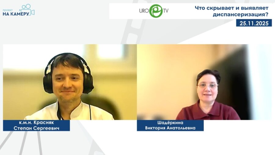 Красняк С.С. - Что скрывает и выявляет диспансеризация?