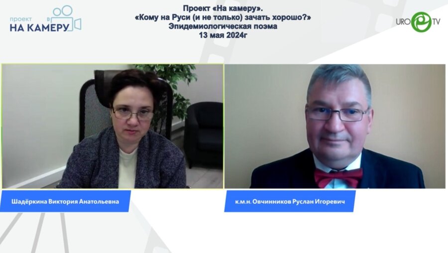Овчинников Р.И. - «Кому на Руси (и не только) зачать хорошо?» - эпидемиологическая поэма