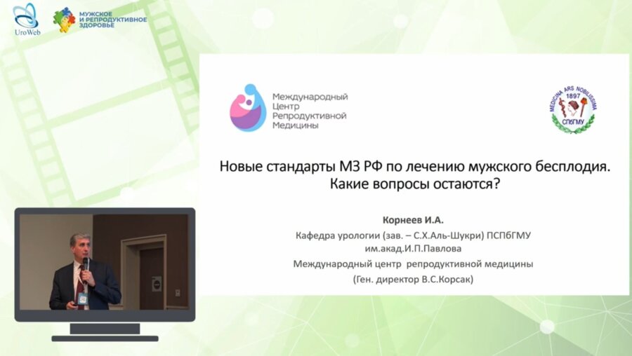 Корнеев И.А. - Новые стандарты МЗ РФ по лечению мужского бесплодия. Какие вопросы остаются?