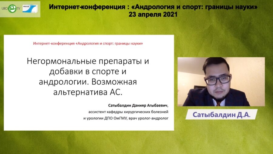 Сатыбалдин Д.А. - Негормональные препараты и добавки в спорте и андрологии. Возможная альтернатива АС
