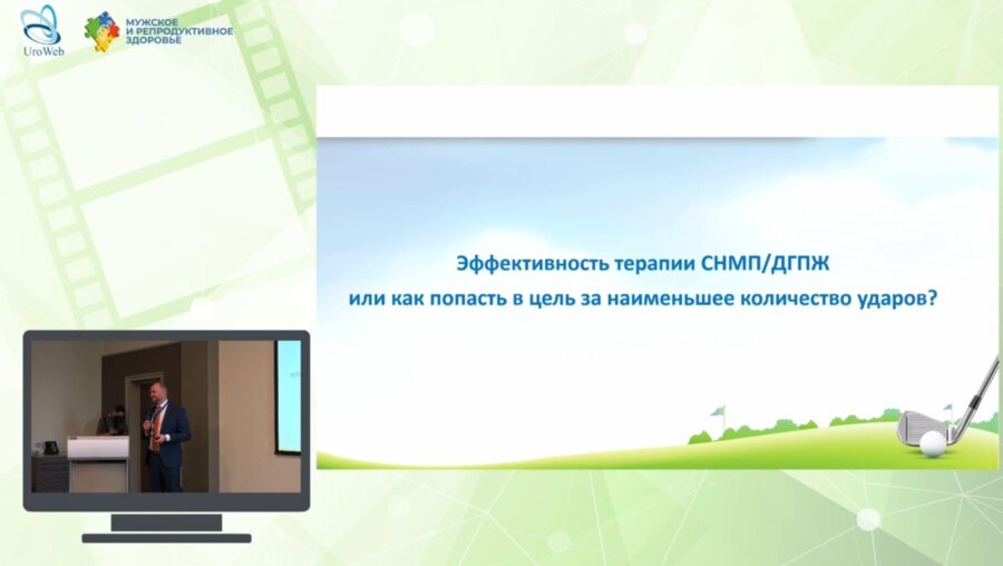Котов С.В. - Эффективность терапии СНМП/ДГПЖ или как попасть в цель за наименьшее количество ударов?
