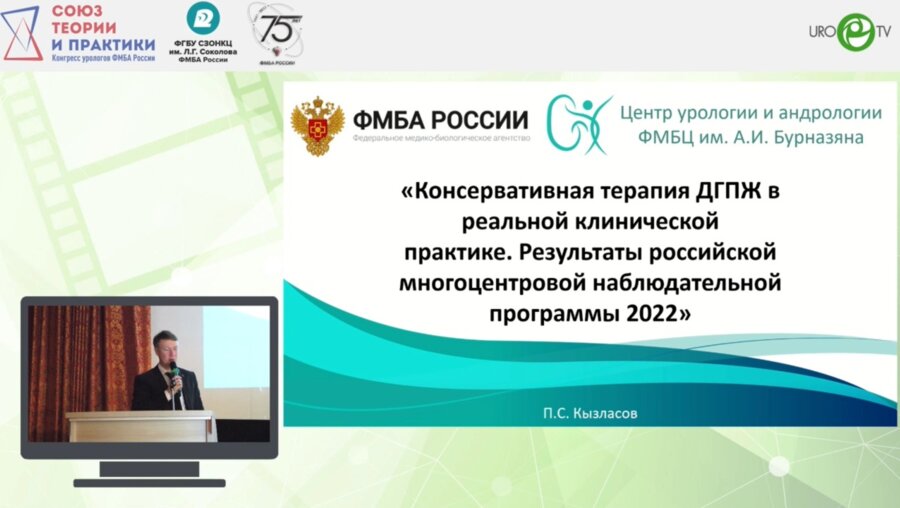 Кызласов П.С. - Консервативная терапия ДГПЖ в реальной клинической практике. Результаты российской многоцентровой наблюдательной программы 2022