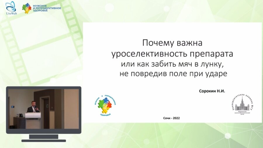Сорокин Н.И. - Почему важна уроселективность препарата или как забить мяч в лунку, не повредив поле при ударе