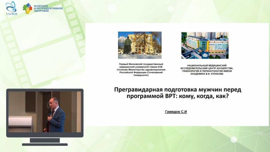 Гамидов С. И. - Прегравидарная подготовка мужчин перед программой ВРТ: кому, когда, как?